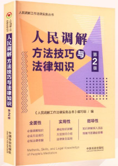 11957民事调解方法与实践(实践)自考教材