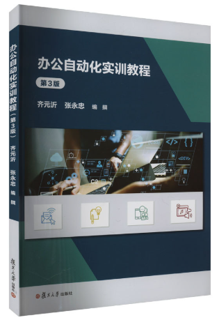 08690办公自动化原理及应用操作(实践)自考教材