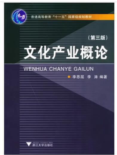 05633文化产业概论自考教材