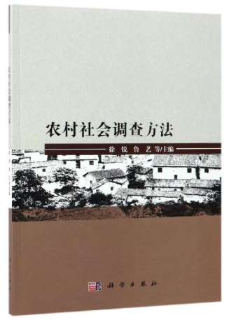 11956农村社会调查专题(实践)自考教材