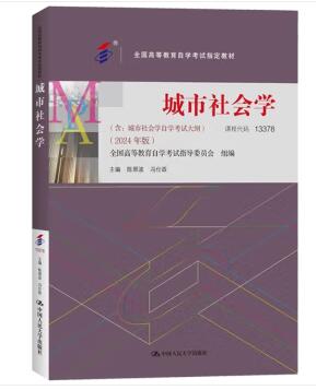 13378城市社会学自考教材