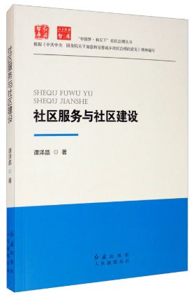 14955社区建设与服务(实践)自考教材