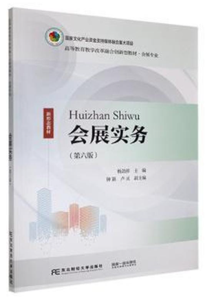 11031会展实务(实践)自考教材