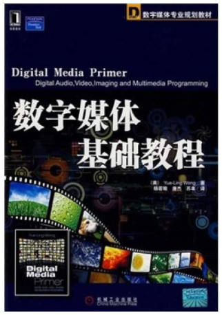 10678数字媒体基础自考教材