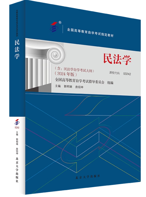 00242民法学自考教材