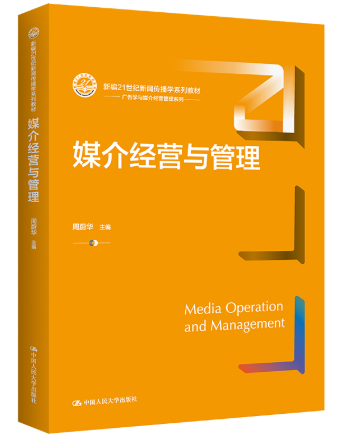 07675媒介经营与管理自考教材