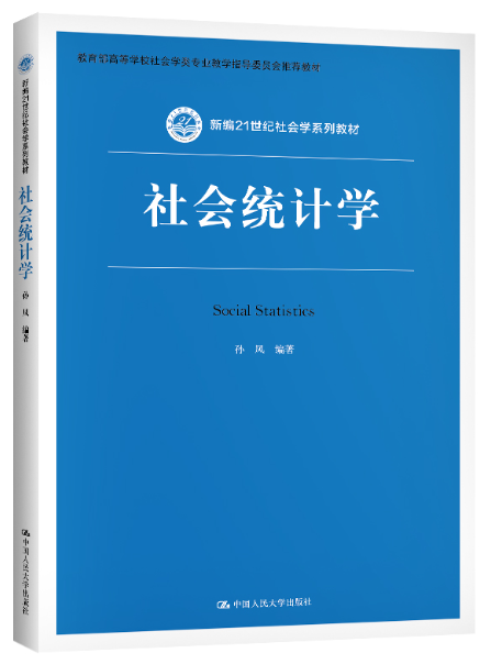 00278社会统计学自考教材