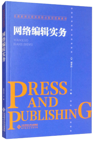 11571网络编辑实务(实践)自考教材