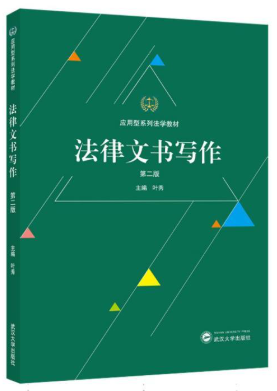 00214法律文书与律师实务写作自考教材