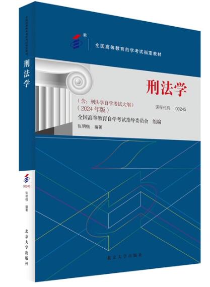 00245刑法学自考教材