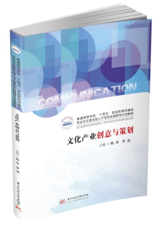 04126文化产业创意与策划(实践)自考教材