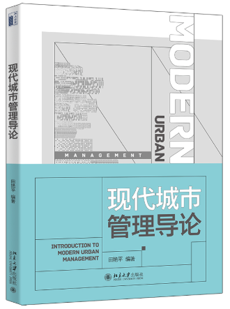 01680城市管理学自考教材