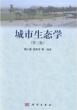 00293城市生态学自考教材