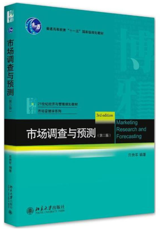 11878市场调研实务(实践)自考教材