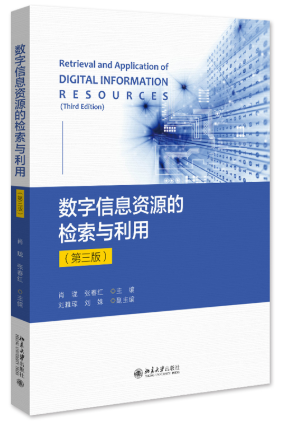 11572数字资源检索(实践)自考教材