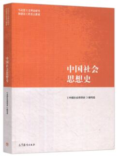 14695中国社会思想史自考教材