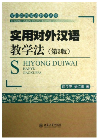 01210对外汉语教学法自考教材