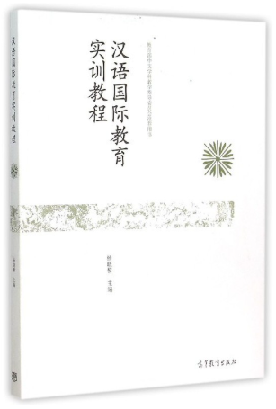 15067汉语国际教育实训(实践)自考教材