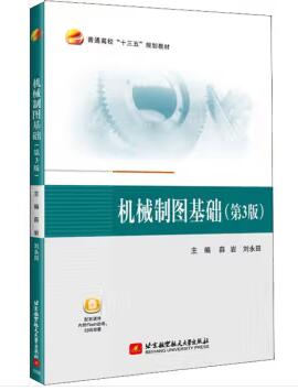 13778机械制图基础(本)自考教材