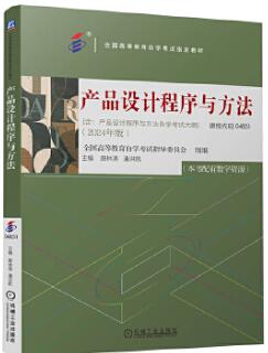 04852产品设计程序与方法(实践)自考教材