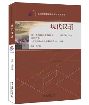 13157现代汉语自考教材