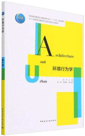 13740环境行为与心理学自考教材