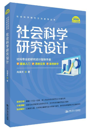 15063社会研究设计(实践)自考教材