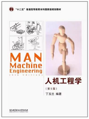 14101人机工程学应用(实践)自考教材