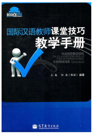 15065对外汉语模拟教学(实践)自考教材