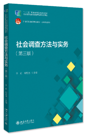15062社会调查实务(实践)自考教材