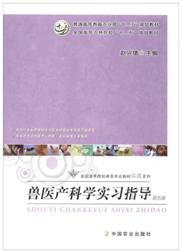 14246兽医内外产科学(实践)自考教材