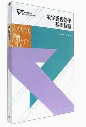 12169影视数字设计基础(实践)自考教材