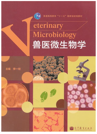 13499动物病原学自考教材