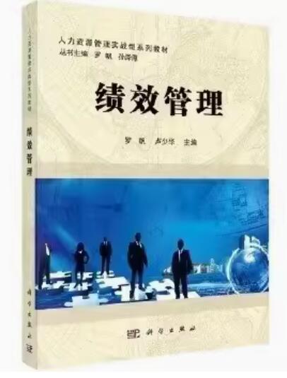 13811绩效管理自考教材
