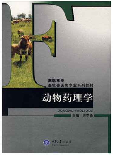 08858动物药理学自考教材