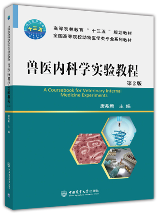 07915家畜内科学(实践)自考教材