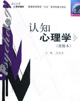 03665认知心理学自考教材