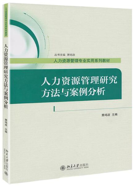 14909人力资源管理研究方法(实践)自考教材