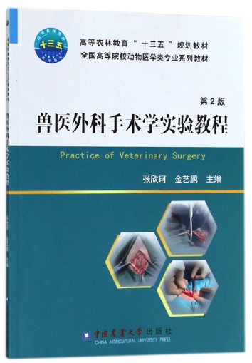 07914家畜外科学(实践)自考教材