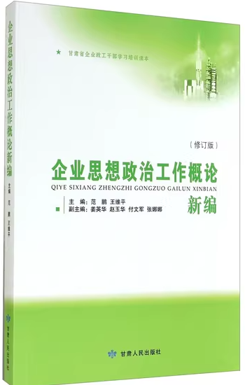 14068企业思想政治工作自考教材
