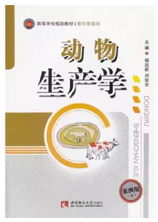 07416动物生产学自考教材