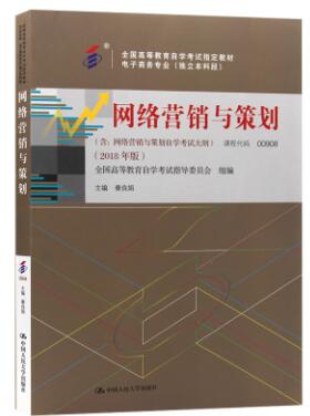 00909网络营销与策划(实践)自考教材