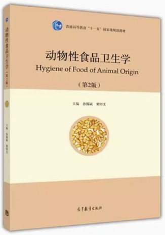 06312动物性食品卫生检验自考教材