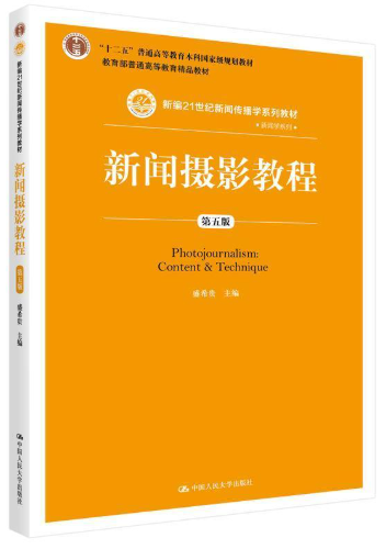 14476新闻摄影(实践)自考教材