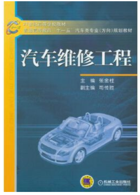 04448汽车维修工程(实践)自考教材