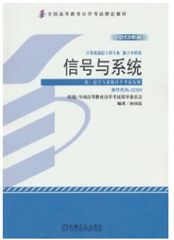 02355信号与系统(实践)自考教材