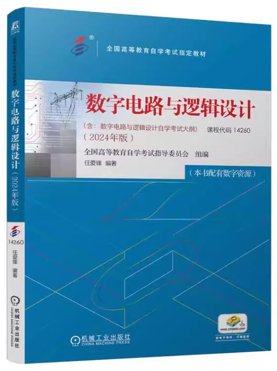 14261数字电路与逻辑设计(实践)自考教材