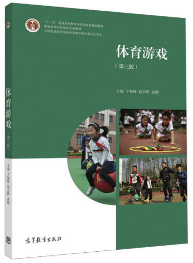 14298体育游戏(实践)自考教材