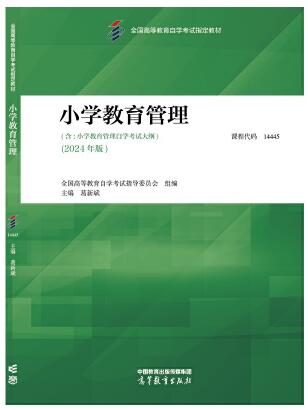 14446小学教育管理(实践)自考教材