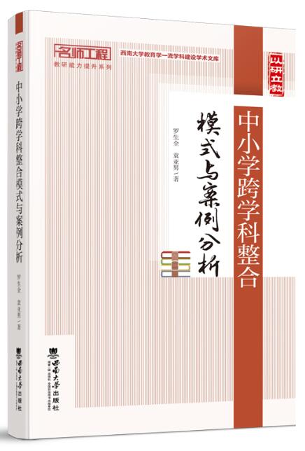 14463小学综合性学习与跨学科教学(实践)自考教材
